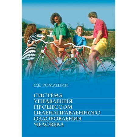 Книги, книга Система управления процессом целенаправленного оздоровления человека. Учебное пособие