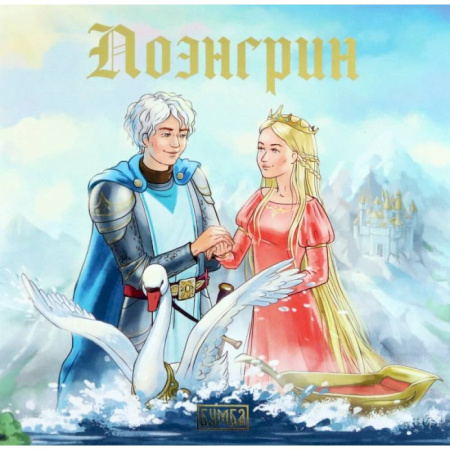 Сказки, книга Лоэнгрин. Старинная немецкая легенда