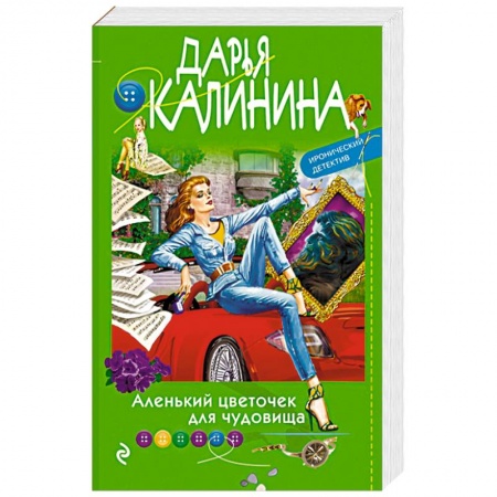 Детективы, триллеры, книга Аленький цветочек для чудовища
