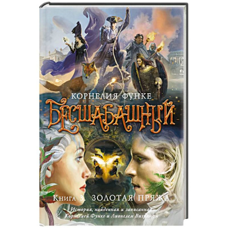 Проза для детей, книга Бесшабашный. Книга 3. Золотая пряжа