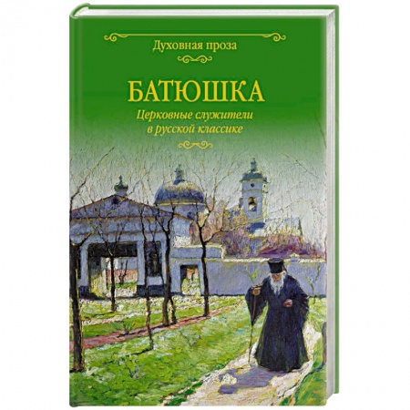 Православие, книга Батюшка. Церковные служители в русской классике