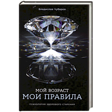Общественные и гуманитарные науки, книга Мой возраст - мои правила: Психология здорового старения