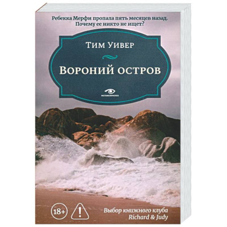 Детективы, триллеры, книга Вороний остров
