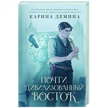 Фантастика, фэнтези, книга Почти цивилизованный Восток