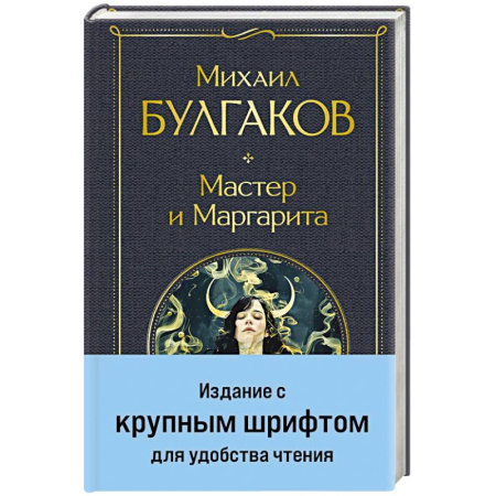 Классика, современная литература, книга Мастер и Маргарита