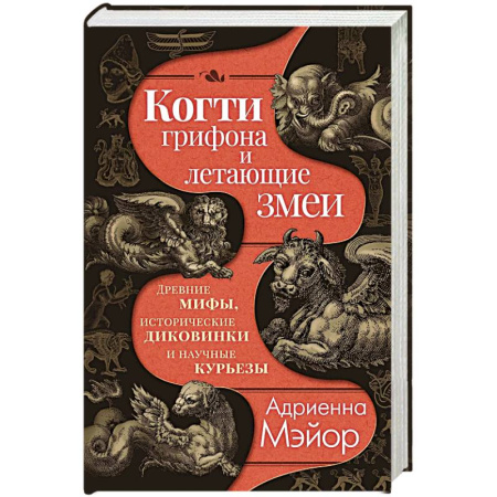 Классика, современная литература, книга Когти грифона и летающие змеи. Древние мифы, исторические диковинки и научные курьезы