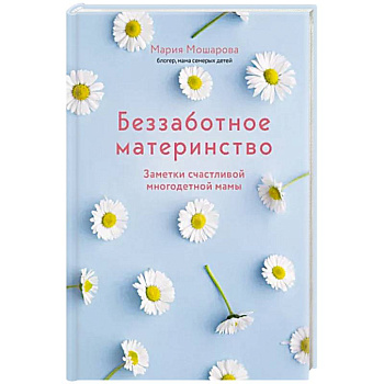 Беззаботное материнство. Заметки счастливой многодетной мамы Беззаботное материнство. Заметки счастливой многодетной мамы