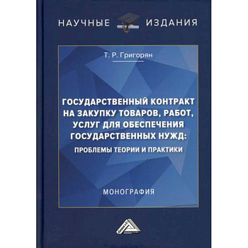 Государственный контракт на закупку товаров, работ, услуг для обеспечения государственных нужд: проблемы теории и практики Государственный контракт на закупку товаров, работ, услуг для обеспечения государственных нужд: проблемы теории и практики