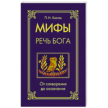 Мифы — речь Бога. От сотворения до осознания