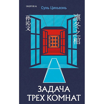 Китайская головоломка. Задача трех комнат. (комплект из 2-х книг)