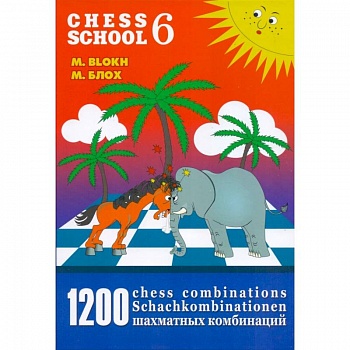 1200 шахматных комбинаций/The Manual of Chess Combinations 6 1200 шахматных комбинаций/The Manual of Chess Combinations 6