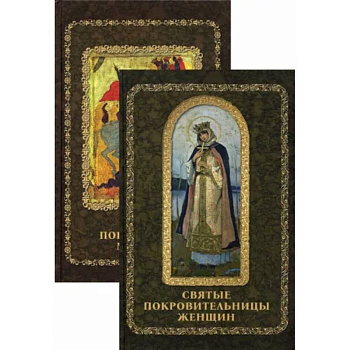 Святые покровители мужчин и женщин. Комплект из 2-х книг Святые покровители мужчин и женщин. Комплект из 2-х книг
