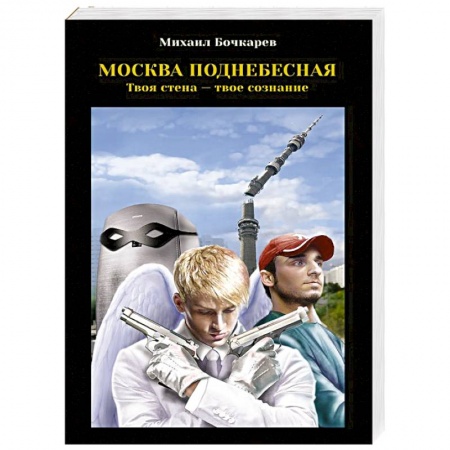 Книги, книга Москва поднебесная