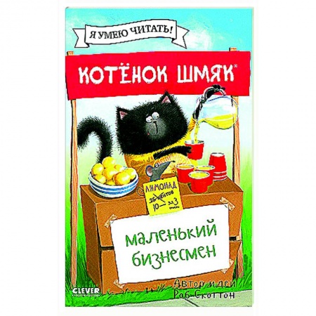 Сказки, книга Котенок Шмяк - маленький бизнесмен