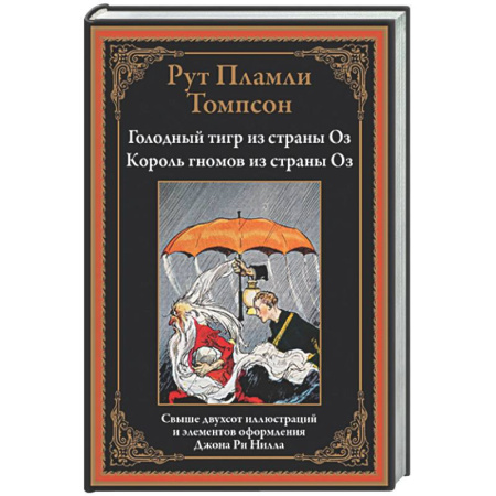 Классика, современная литература, книга Голодный тигр из страны Оз. Король гномов из страны Оз