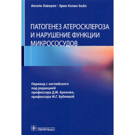 Специальная медицина, книга Патогенез атеросклероза и нарушение функции микрососудов