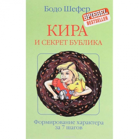 Сказки, книга Кира и секрет бублика