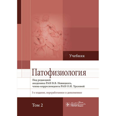 Медико-биологические дисциплины, книга Патофизиология. Учебник в 2-х томах. Том 2