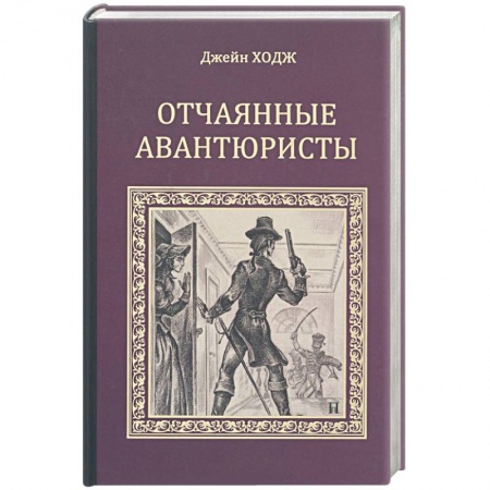 Книги, книга Отчаянные авантюристы