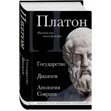 Общественные и гуманитарные науки, книга Платон. Государство, Диалоги, Апология Сократа