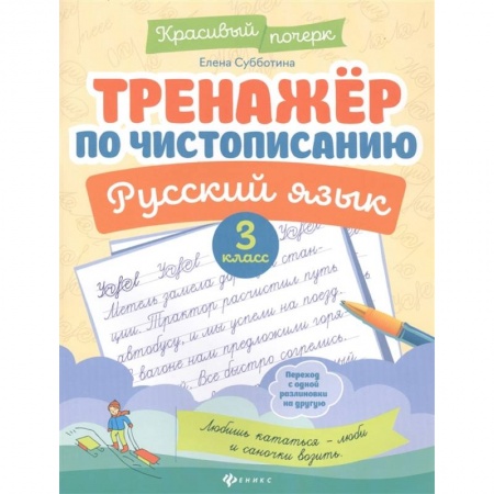 Школьникам и абитуриентам, книга Тренажер по чистописанию. Русский язык. 3 класс