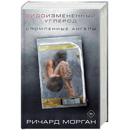 Фантастика, фэнтези, книга Видоизмененный углерод: Сломленные ангелы