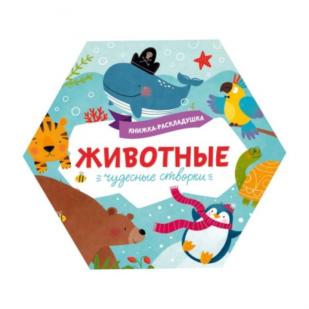 Книги для самых маленьких (0-3 года), книга Книжка-раскладушка. Чудесные створки. Животные