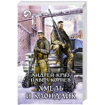Книги, книга Хмель и Клондайк