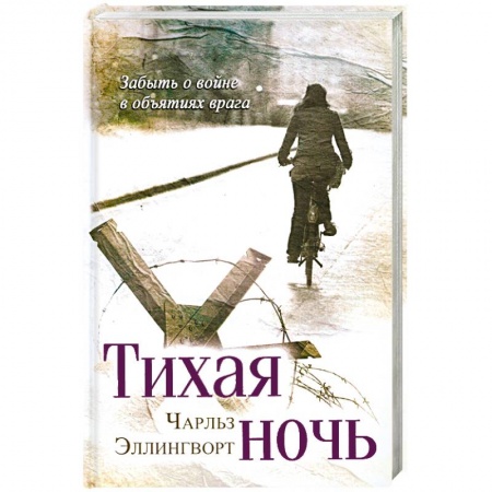 Книги, книга Тихая ночь
