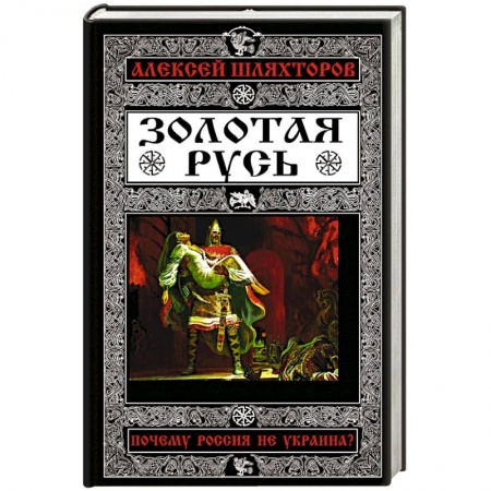 Книги, книга Золотая Русь. Почему Россия не Украина?