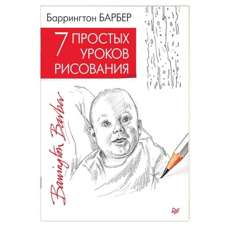 Культура, искусство, книга 7 простых уроков рисования