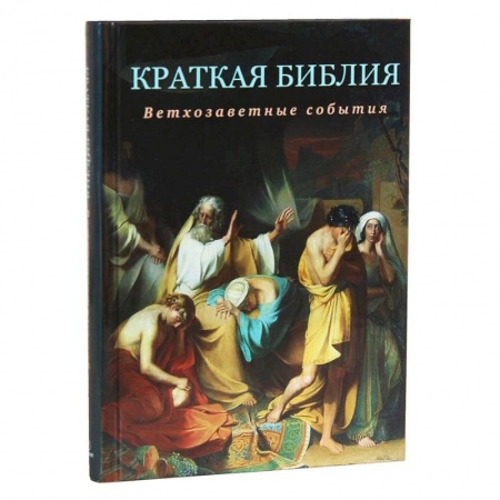 Религиоведение. История религий, книга Краткая Библия. Ветхозаветные события от Сотворения мира до Рождества Христова