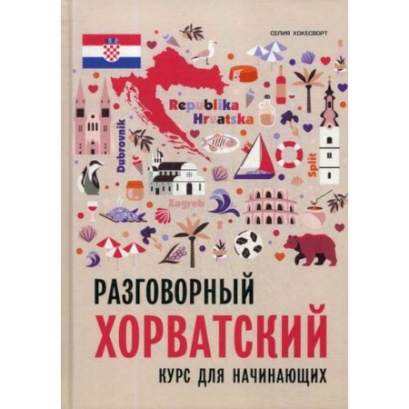 Изучение языков, книга Разговорный хорватский язык
