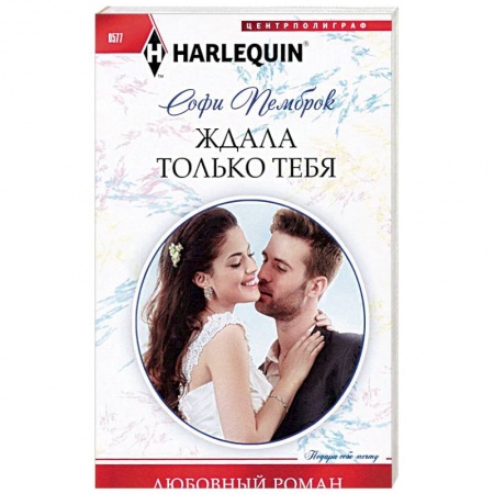 Книги, книга Ждала только тебя