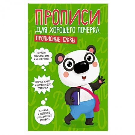 Книги, книга ПРОПИСИ ДЛЯ ХОРОШЕГО ПОЧЕРКА. ПРОПИСНЫЕ БУКВЫ