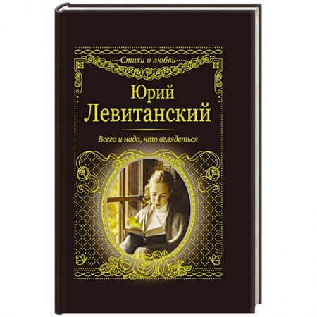 Классика, современная литература, книга Всего и надо, что вглядеться