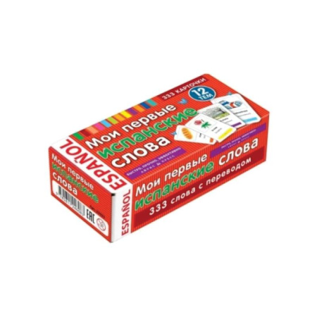 Изучение языков, книга Мои первые испанские слова. 333 карточки для запоминания