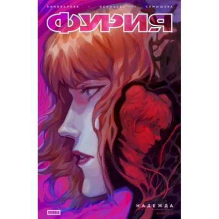 Развлечения. Праздники. Юмор, книга Фурия. Том 1. Надежда