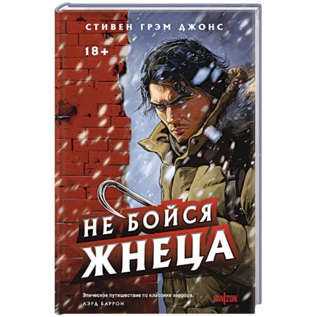 Фантастика, фэнтези, книга Не бойся Жнеца