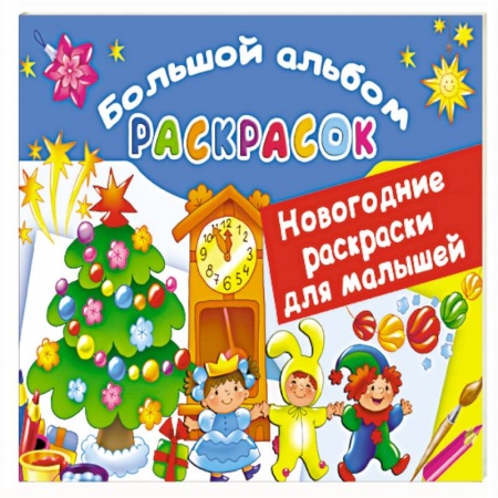 книга Новогодние раскраски для малышей с доставкой по Франции Досуг, творчество и кулинария, книга Новогодние раскраски для малышей