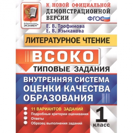 Школьникам и абитуриентам, книга ВСОКО. Литературное чтение. 1 класс. Типовые задания. ФГОС