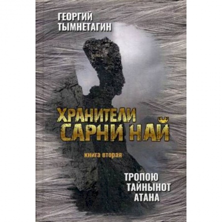 Эзотерические учения, книга Хранители Сарни Най. Тропою Тайнынот Атана. Книга 2