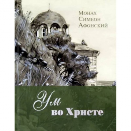 Православие, книга Ум во Христе
