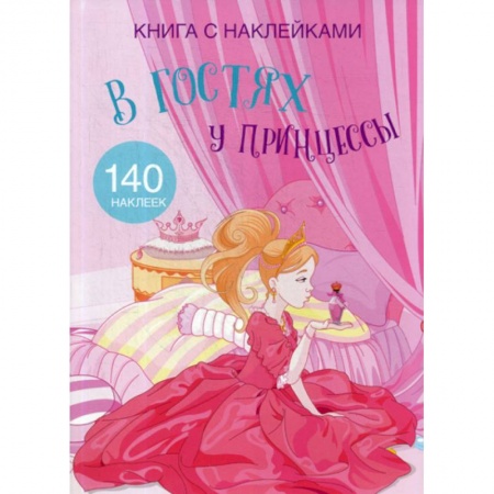 Досуг, творчество и кулинария, книга В гостях у принцессы