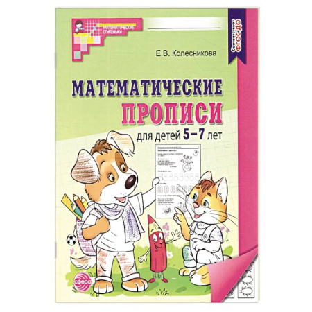 Дошкольникам, книга Математические прописи для детей 5-7 лет. 2-е издание (набор 5 штук)