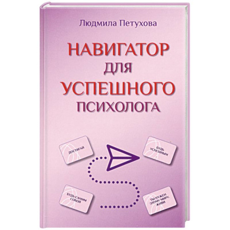 Общественные и гуманитарные науки, книга Навигатор для успешного психолога