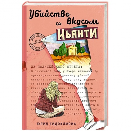 Детективы, триллеры, книга Убийство со вкусом кьянти