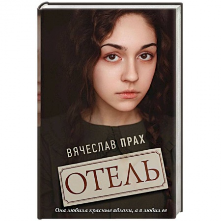 Классика, современная литература, книга Отель
