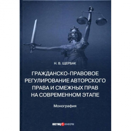 Общественные и гуманитарные науки, книга Гражданско-правовое регулирование авторского права и смежных прав на современном этапе. Монография