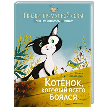 Сказки, книга Котенок,который всего боялся.Сказки премудрой совы